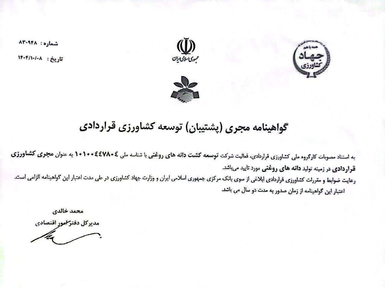 مجوز  کشت قراردادی 